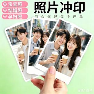 6 寸洗照片宝宝照片冲印手机高清相片打印加塑封晒相成长相册包邮