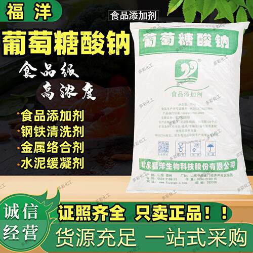 福洋葡萄糖酸钠食品级纯99%混凝土水剂缓凝剂钢铁清洗剂 葡钠