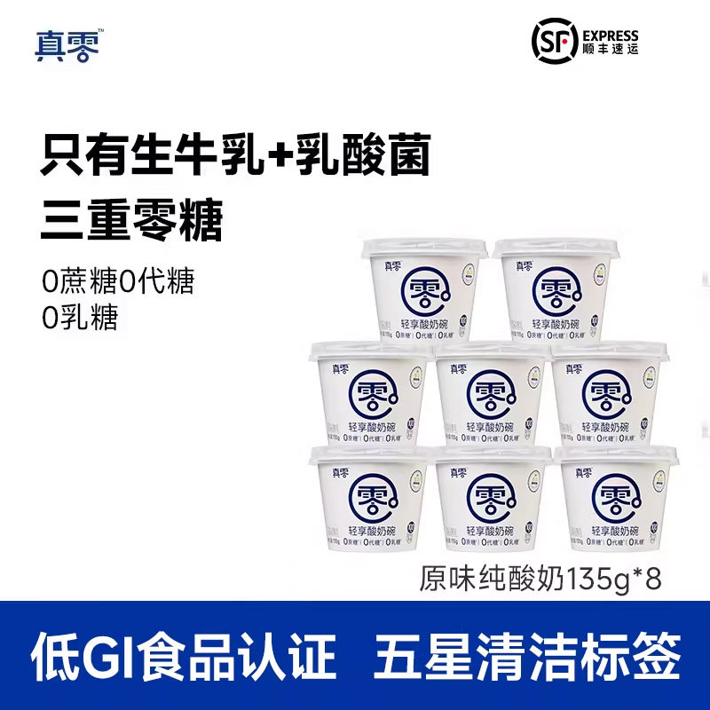 【真零】真零原味酸奶135g*8