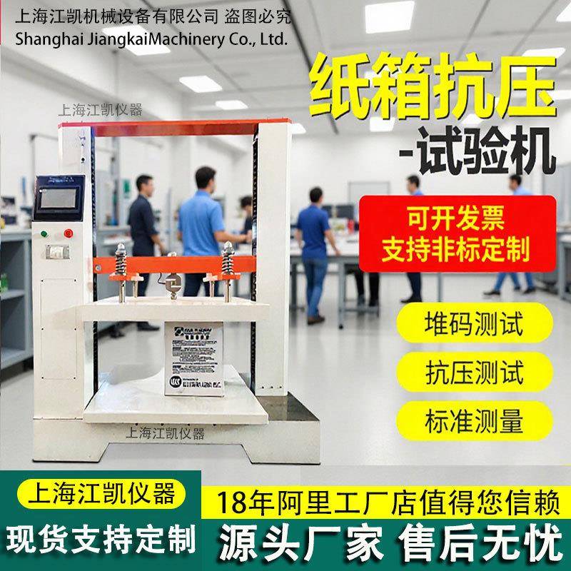 纸箱堆码测试机塑料桶纸桶纸盒纸蜂窝板箱瓦楞纸箱承压测试仪