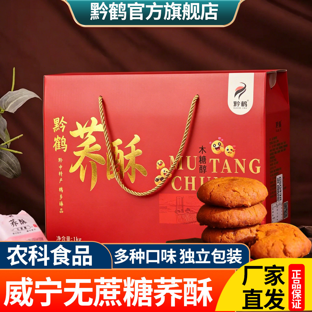 威宁荞酥正宗贵州毕节土特产无蔗糖荞酥点心饼干传统糕点小吃礼盒