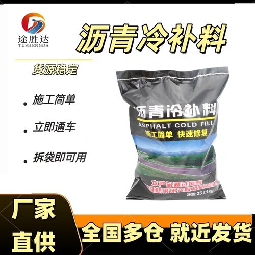 黑色沥青冷补料公路市政道路坑槽修补料免加热沥青路面修复材料