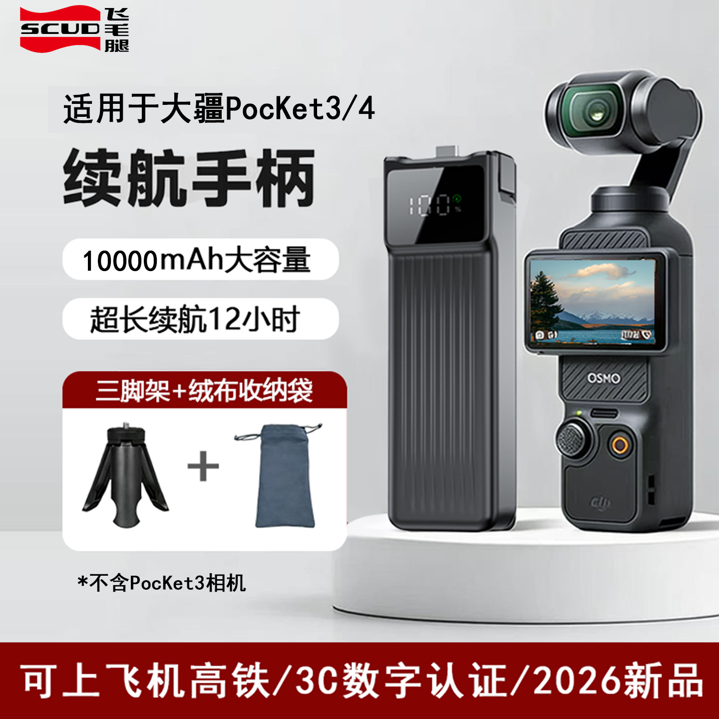 【3C认证可登机】飞毛腿续航手柄适用于大疆Pocket3/4充电套装10000mAh长续航手柄随拍不断电手持续航电池