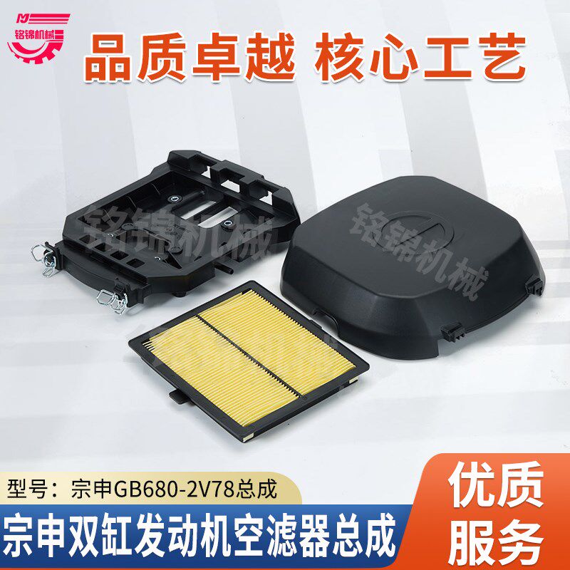宗申GB680双缸汽油发动机配件空滤器总成2V78切割机清洗机空滤器