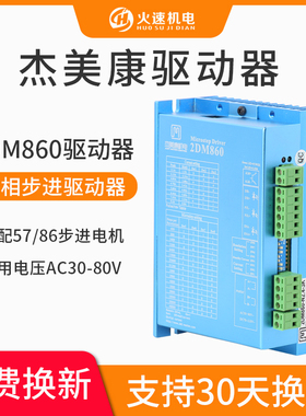 JMC杰美康驱动器57/86步进电机驱动器2DM860H/2DM542雕刻机驱动器