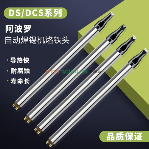 APOLLO阿波罗烙铁头DCS-PC/D/DV1系列焊锡机电焊头焊咀机器人焊接