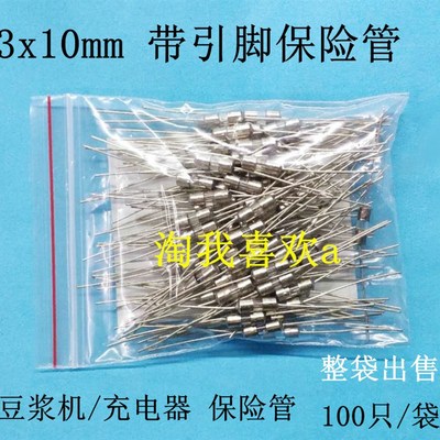 3x10 带引线 保险管 豆浆机保险丝1A 2A 3A 4A 5A 10A 充电器保险