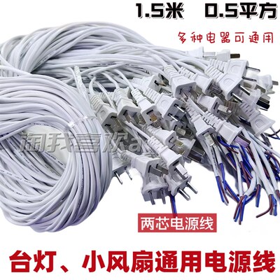 包邮1.5米两芯电风扇电源线/台灯/电扇多种电器通用300W 0.5平方