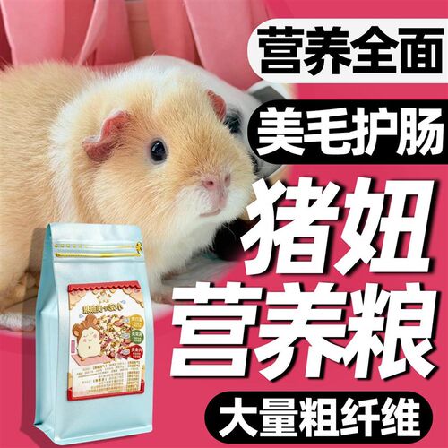 猪妞饲料天竺鼠吃的东西荷兰猪专用粮食增肥高营养促进生长添加剂