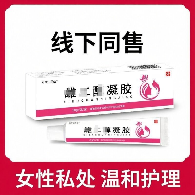 元亨江一生雌二酉享凝胶女性私处护理温和外用乳膏温和呵护图片