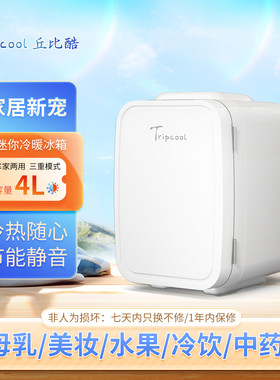 Tripcool丘比酷4L小型车载冰箱宿舍迷你静音家用美妆面膜化妆品