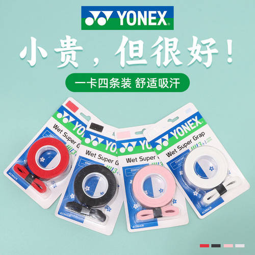 YONEX尤尼克斯手胶一卡四条装舒适防滑运动握把胶带AC994CR樱花