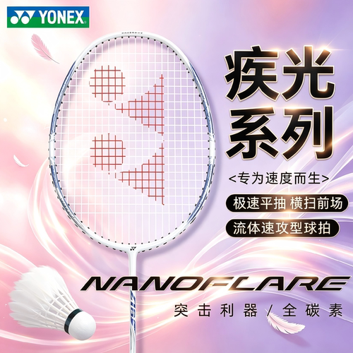 尤尼克斯yy羽毛球疾光nf10s