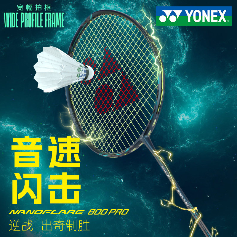 尤尼克斯羽毛球拍/疾光NF800pro图片