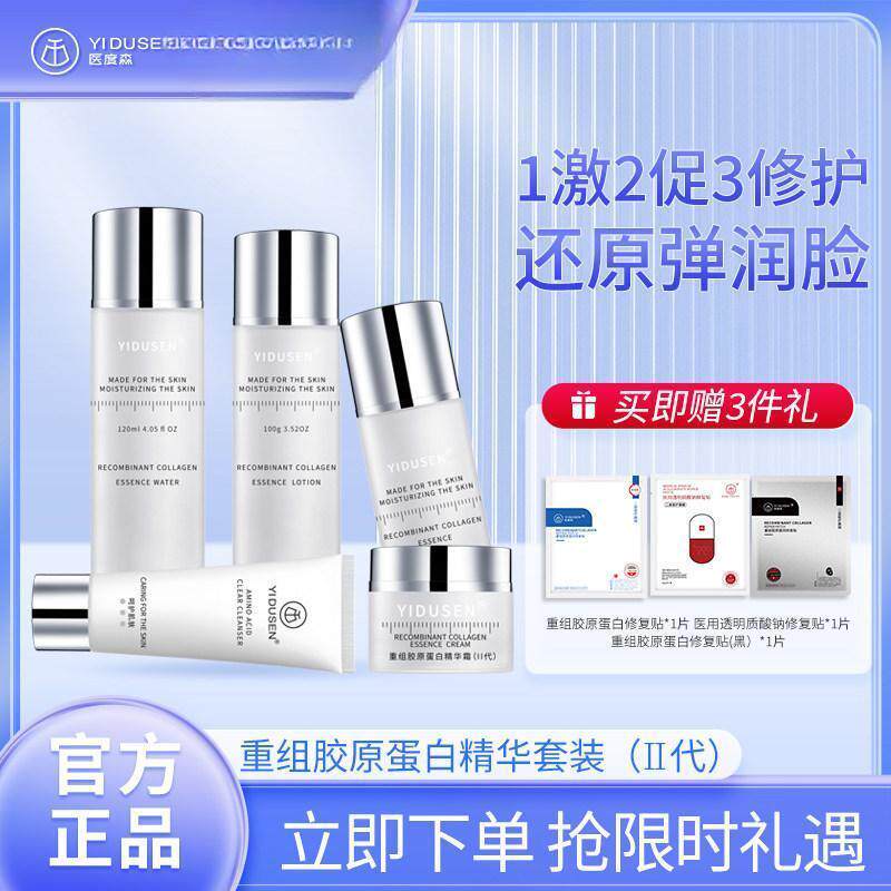 医度森重组胶原精华套盒抗衰锁水