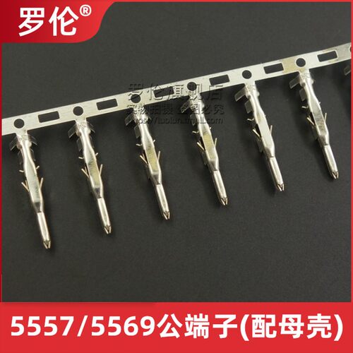 5569/5557 公簧片/公端子 母壳专用 接线端子连接器 压接端子