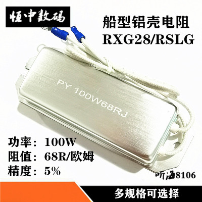 船形铝壳电阻80W100W 1R3R68R120欧 变频伺服器制动刹车电阻RSLG