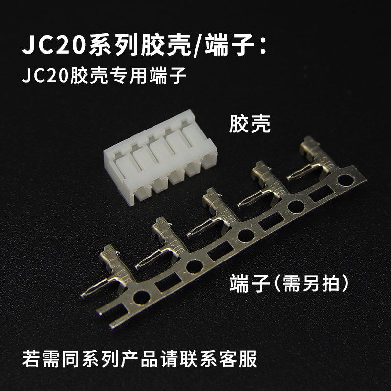 JC20胶壳连接器端子插头插座2P3p4Y5Y6Y7P8P10p12p-16Y 间距2.0mm