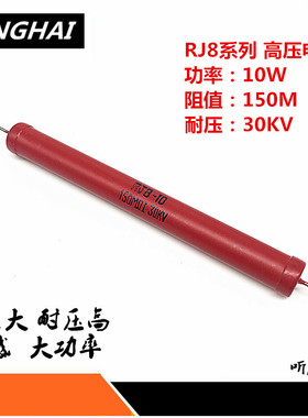 10W高压电阻RI80-RJ8大红袍玻璃釉无感1M10M50M68M150M200M1G30KV
