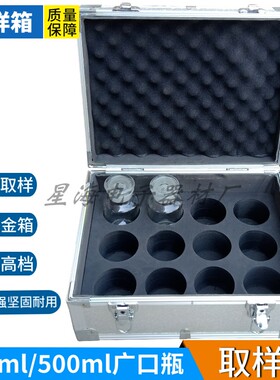 取样箱 4只8只10只16只装500毫升/250ml广口瓶油样箱铝合金油杯箱