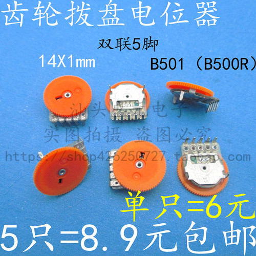 14*1mm B501 唱戏机电位器 音量调节 B500R 直插单联3脚 齿轮拨盘