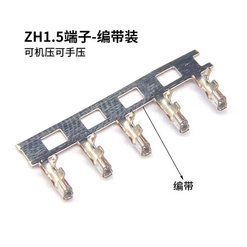 ZH1.5mm间距连接器 接插件 压线端子 ZH-T簧片接线压簧冷压头接头