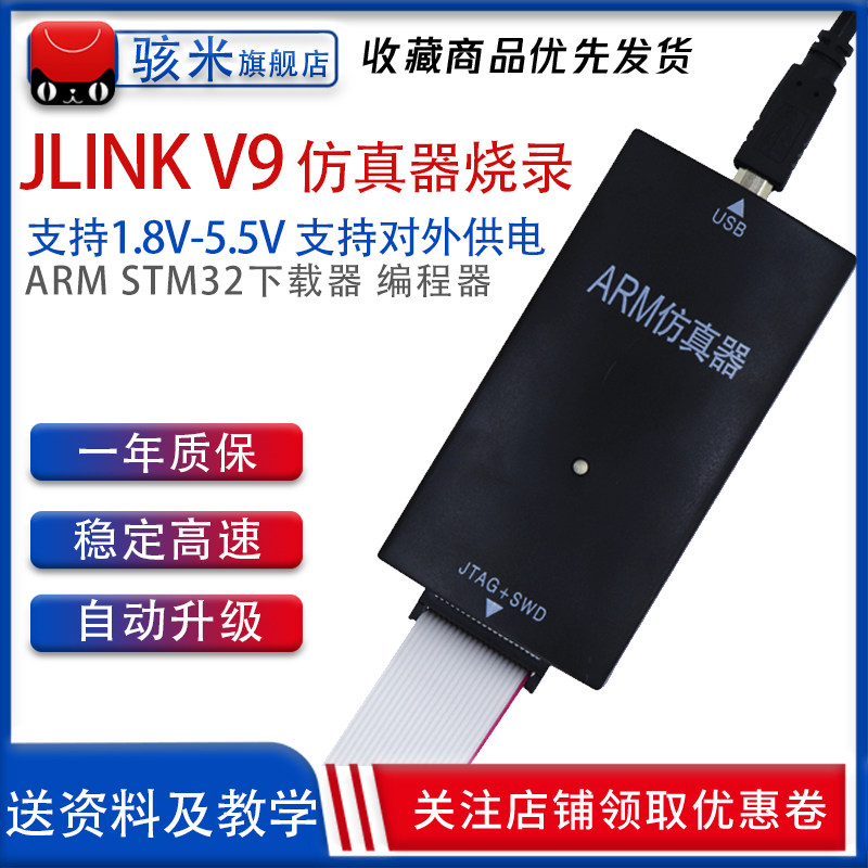JLINK V9 仿真下载器STM32 ARM单片机开发板烧录V8调试编程器高速