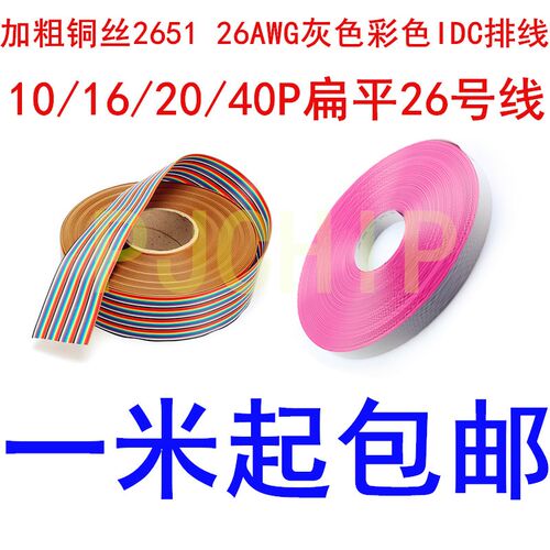 加粗铜丝2651 26AWG灰色彩色IDC排线 10/16/20/40P扁平26号线