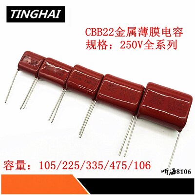 CBB22金属薄膜电容250V105/225/335/475/106 1UF1.5 2.2 3.3 10UF