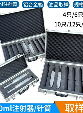 100ml毫升注射器取样箱4支6/10只铝合金油色谱箱针筒变压器油品箱