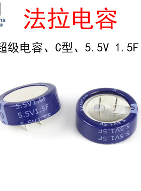 5.5V 1.5F C型 法拉电容 SE-5R5-D474VY 双电层黄金超级电容器