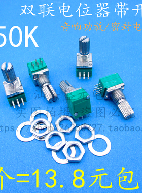 绿色双联6脚 B503 音响功放/密封电位器B50K 柄长15MM 配垫片螺母