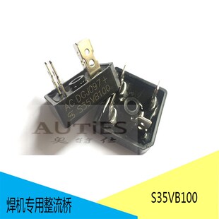 电焊机专用整流桥整流桥S35VB100 35A耐压1000V方桥整流桥堆
