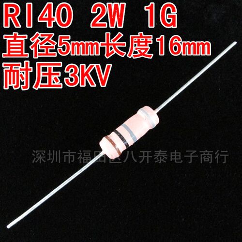 2W1000M 1G2W 高压电阻器 2W 1G 1KM 1000M 3KV RI40 1000兆欧姆
