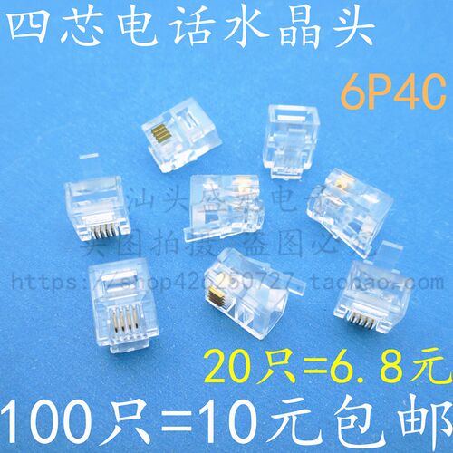 水晶头接头电话2芯4芯6P2C 6P4C RJ11二芯四芯电话线100颗/20颗