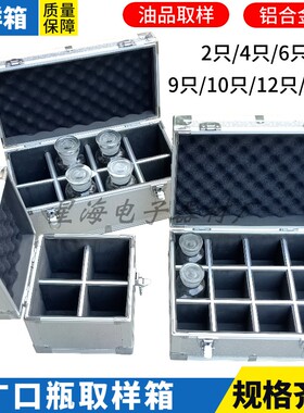 高品质铝合金取样箱500ml广口瓶4只装取样箱500毫升玻璃瓶油样箱
