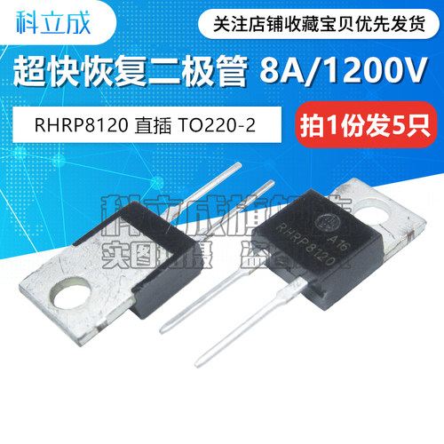 超快恢复整流二极管 RHRP8120 直插TO220-2脚 8A/1200V (5只)
