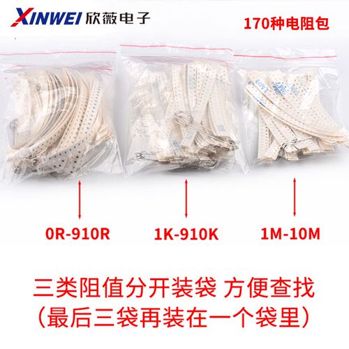 0402 0603 0805 1206贴片电阻包  33种/170种 电阻器样品元件包