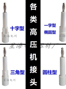 10-30KV耐压测试仪高压插头测试线程控耐压绝缘接地泄漏仪连接线