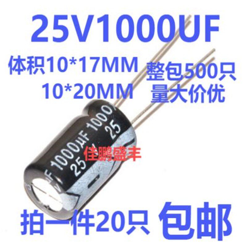 25V 1000UF 电解电容10*17/10*20mm 【20祇3元包邮】500个/包52元