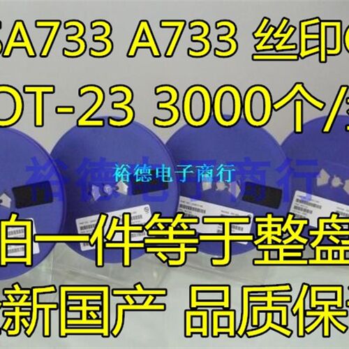 贴片三极管 2SA733 A733 丝印CS SOT-23封装 PNP 3000个41元