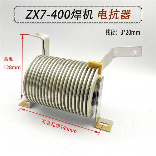 逆变电焊机ZX7-400滤波电抗器 手工焊机输出电抗 滤波电感铝