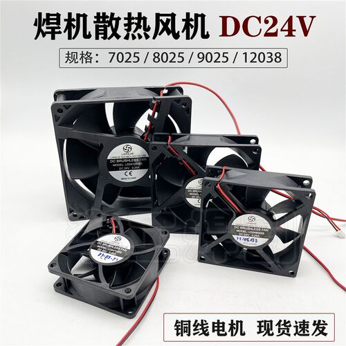 电焊机风机9225直流DC24V 12V焊机散热风扇9025 120*38  80/70*25