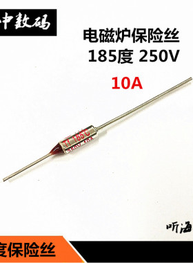 电饭锅/煲压力锅陶瓷保险丝RF250V 185度 10A 15A 20A 温度保险丝