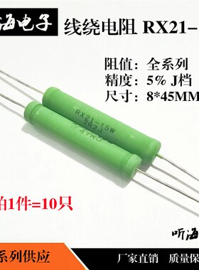 RX21-15W 20W线绕电阻10R/12R/15R/18R/20R/25R/30R/39R欧铜脚5%