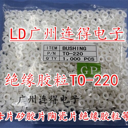 白色 TO-220绝缘胶粒 绝缘圈帽 环保M3螺丝绝缘粒子 1000粒/4.5元