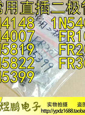 常用二极管元件包 1N4148 1N4007 FR107 FR207等9种 共95个