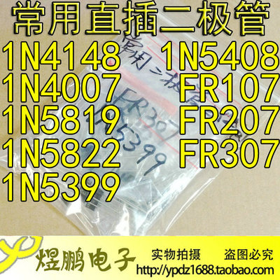常用二极管元件包 1N4148 1N4007 FR107 FR207等9种 共95个