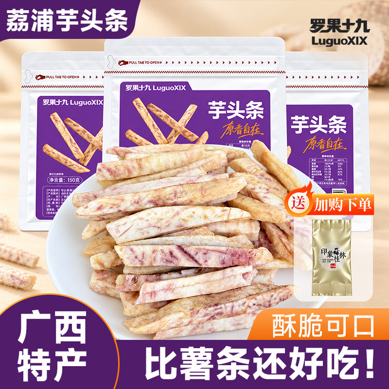 【加购送罗汉果茶】比薯条好吃荔浦芋头条即食原味芋头干酥脆零食