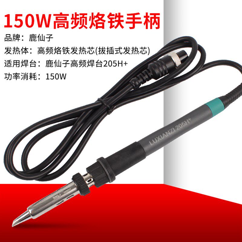 高频焊台电烙铁手柄 大功率90W/150W六孔金属接口 203H/205H手柄
